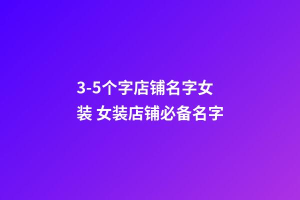 3-5个字店铺名字女装 女装店铺必备名字